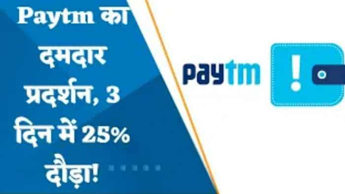 Paytm Stock: 3 दिनों में 25% दौड़ा स्टॉक, Macquarie ने लगभग डबल किया टारगेट प्राइस, जानें क्या रही वजहें