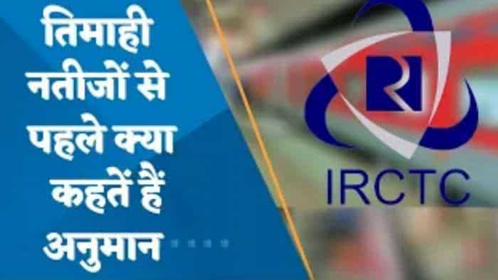 Results Preview: Q3 में कैसे रहेंगे IRCTC के नतीजे? जानिए पूरी डिटेल्स यहां