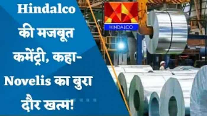 Hindalco का बयान- Novelis का बुरा दौर खत्म, Q4 में कंपनी टर्नअराउंड करेगी