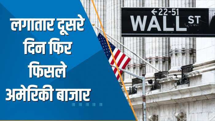 Power Breakfast: लगातार दूसरे दिन फिर फिसले US Market, आज 2 Fed सदस्यों के भाषण पर रहेगी नजर