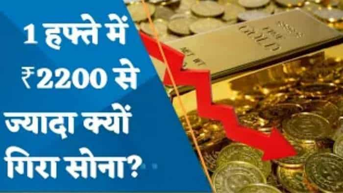 सोने की कीमतों में आई तेज गिरावट, 1 हफ्ते में क्यों ₹2200 से ज्यादा गिरा सोना?