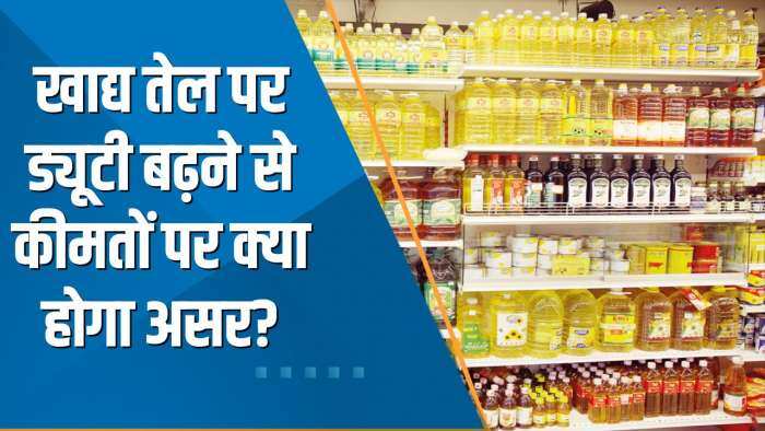 Commodity Special: खाद्य तेल पर ड्यूटी बढ़ने से कीमतों पर क्या होगा असर? देखें ये खास रिपोर्ट