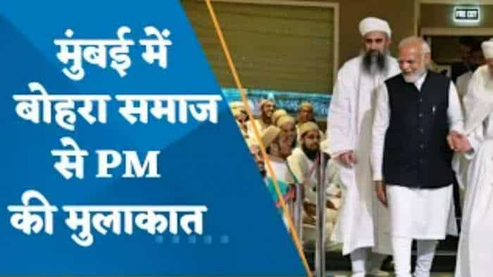 बोहरा समाज के प्रोग्राम में PM मोदी बोले- मेरा सौभाग्य, इस परिवार से 4 पीढ़ियों से जुड़ा हूं