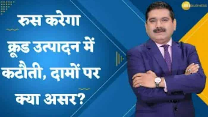 Editor's Take: रूस करेगा क्रूड उत्पादन में कटौती, दामों पर क्या होगा असर? जानिए अनिल सिंघवी से