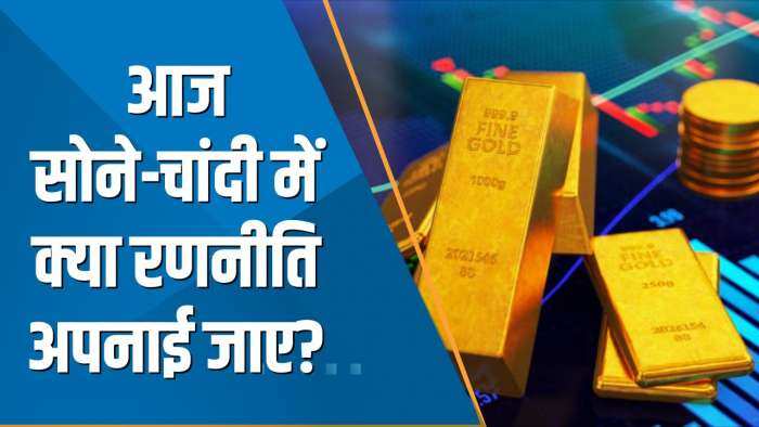 Commodity Superfast: आज सोने-चांदी में क्या रणनीति अपनाई जाए? जानिए यहां