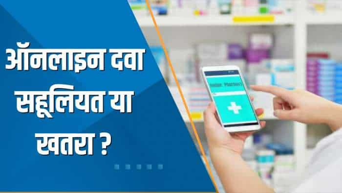 Aapki Khabar Aapka Fayda: ऑनलाइन दवा सहूलियत या खतरा? देखिए ये खास रिपोर्ट