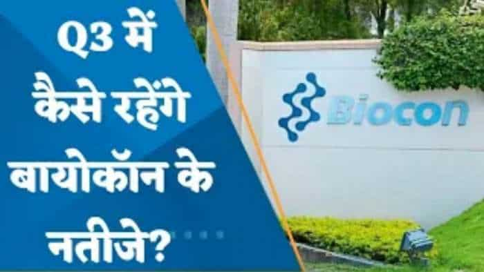 Biocon Q3 Results Preview: Q3 में कैसे रहेंगे Biocon के नतीजे? किस सेगमेंट में सबसे ज्यादा ग्रोथ संभव?