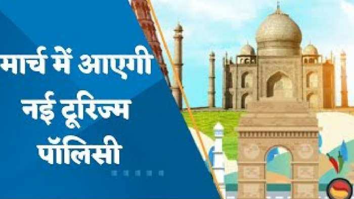 सरकार मार्च में लाएगी नई टूरिज्म पॉलिसी, हेल्थ और आध्यात्मिक टूरिज्म को बढ़ावा देने पर होगा फोकस - जानिए क्या होगा खास