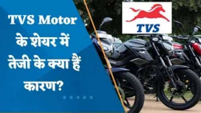 TVS Motor के शेयर में तेजी के क्या हैं कारण? जानिए यहां