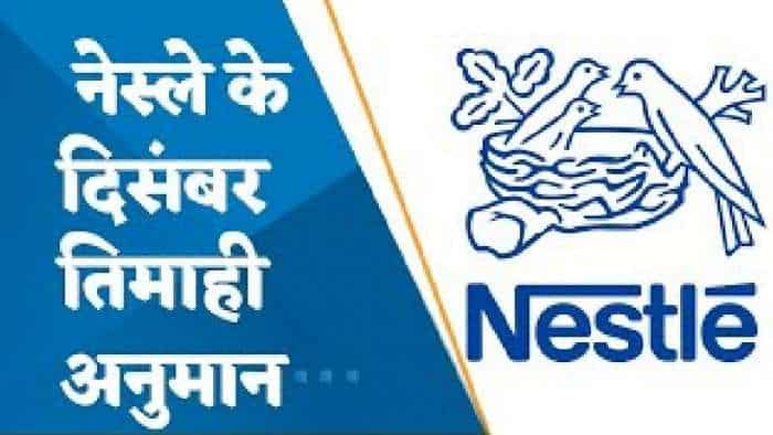 Results Preview: Q4 में कैसे रहेंगे Nestle के नतीजे? कैसा रहेगा मुनाफे और मार्जिन का हाल?