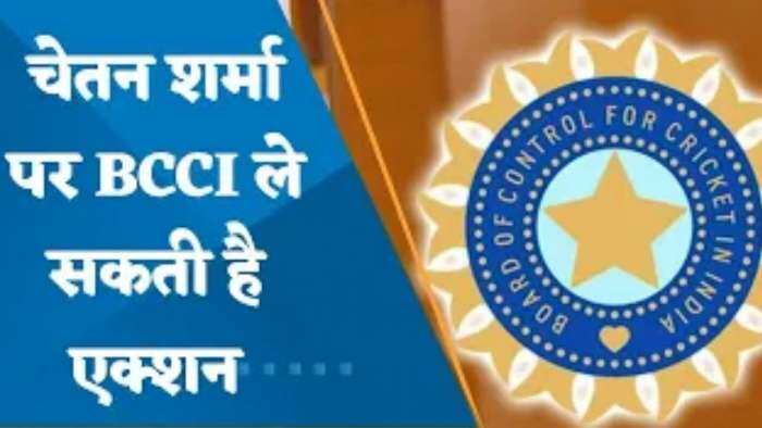 Zee Media के Sting Operation के बाद क्या BCCI लेगी चेतन शर्मा पर एक्शन? देखिए ये वीडियो