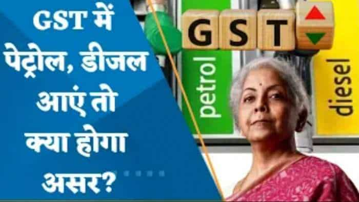 राज्यों की सहमति पर GST के दायरे में लाए जा सकते हैं Petroleum Products: FM सीतारमण; क्या असर इसका होगा? जानिए यहां