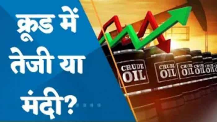 आगे Crude में तेजी या मंदी? क्या है Brokerages का नजरिया? जानिए यहां