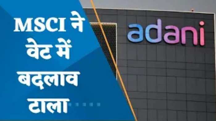 Adani Group: MSCI ने अदानी ग्रुप की दो कंपनियों के इंडेक्स वेटेज रिव्यू को टाला, अब मई में आएगी रिपोर्ट