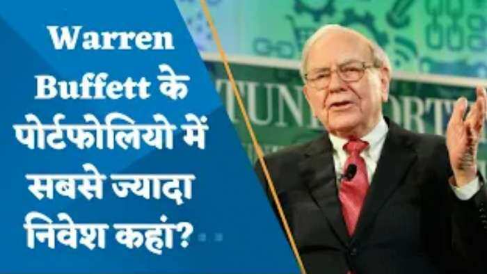 Warren Buffett के पोर्टफोलियो में सबसे ज्यादा निवेश कहां? जानिए यहां