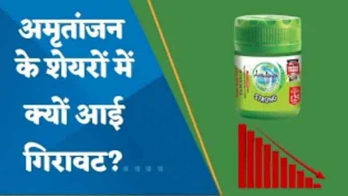 Amrutanjan 5 दिन में 10% टूटकर 52 हफ्ते के निचले स्तर पर पहुंचा; जानिए क्यों आई गिरावट? देखें वीडियो