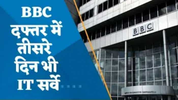 BBC IT Survey: BBC के दफ्तरों में तीसरे दिन भी आयकर विभाग का ‘सर्वे ऑपरेशन’ जारी