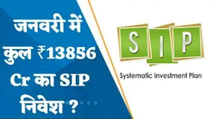 Mutual Funds: बाजार में उतार चढ़ाव के बीच SIP ने बनाया रिकॉर्ड, जनवरी में 13856 करोड़ का आया निवेश