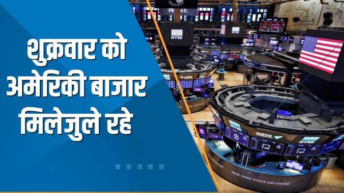 Power Breakfast: शुक्रवार को Dow 130 अंक चढ़ा, ब्याज दरों को लेकर चिंता से Nasdaq 70 अंक गिरा