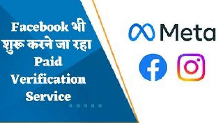 Twitter की तरह अब Facebook भी शुरू करने जा रहा पेड वेरिफिकेशन सर्विस, Meta के Co-Founder, Mark Zuckerberg ने किया ऐलान