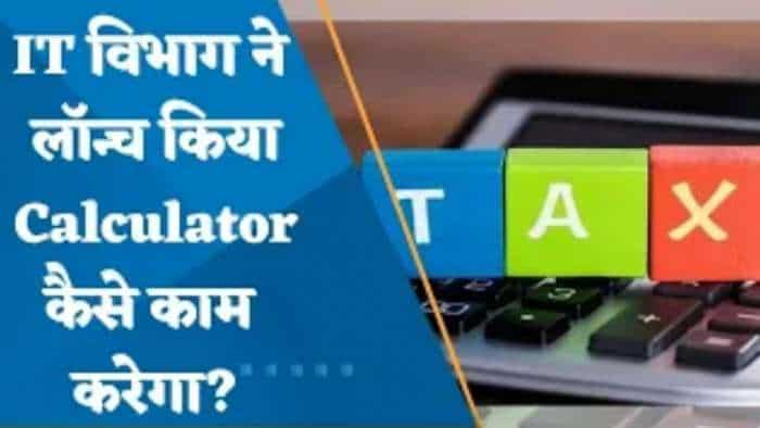 Tax Calculator: IT  डिपार्टमेंट ने जारी किया टैक्स कैलकुलेटर, पता लगाएं कौन सी टैक्स रिजीम है बेहतर