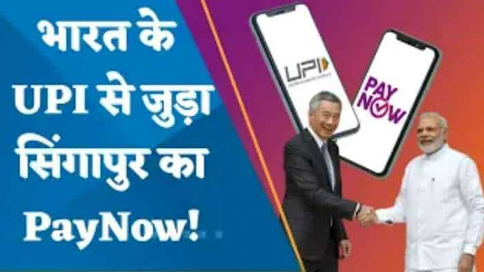 UPI-PayNow: भारत और सिंगापुर के बीच आसान हुआ लेनदेन...भारत के यूपीआई से लिंक हुआ सिंगापुर का पे नाउ, किन लोगों को होगा फायदा? 