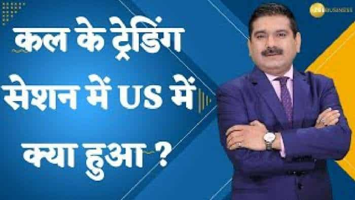 Editor's Take: कल के ट्रेडिंग सेशन में अमेरिकी बाजारों में क्या हुआ? जानिए अनिल सिंघवी से