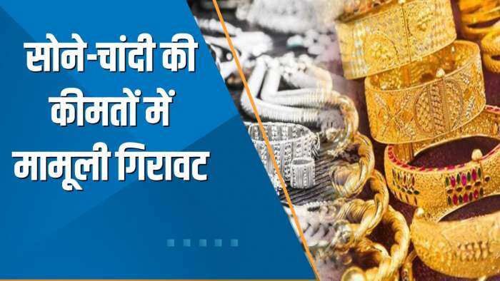 Commodity Superfast: सोने-चांदी की कीमतों में मामूली गिरावट, जानें 10 ग्राम गोल्ड का रेट