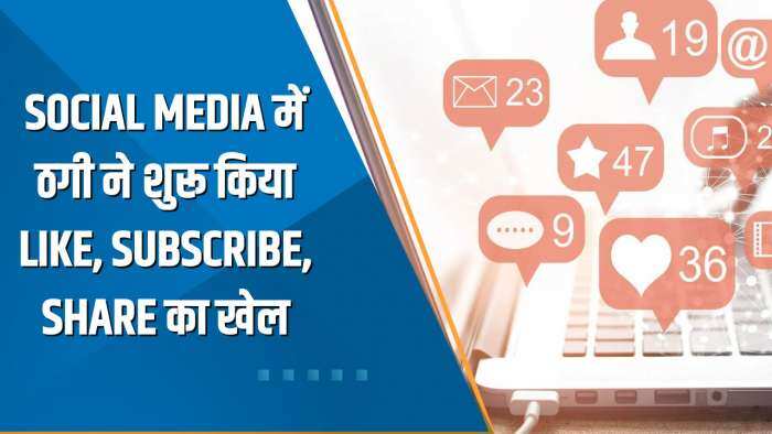 Aapki Khabar Aapka Fayda: Social Media में ठगी ने शुरू किया Like, Subscribe, Share का खेल ! देखिए ये खास रिपोर्ट