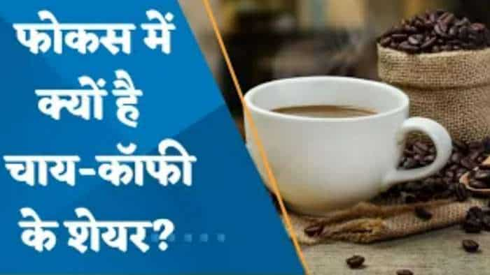 Zee Business Analysis: Coffee के ज्‍यादा दाम चुकाने को हो जाएं तैयार, उत्पादन घटने से दाम 4% तक चढ़े