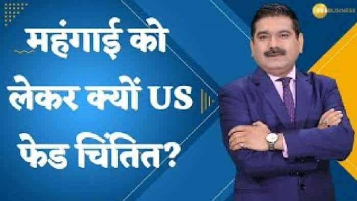 Editor's Take: महंगाई को लेकर US फेड चिंतित क्यों है? जानिए अनिल सिंघवी से