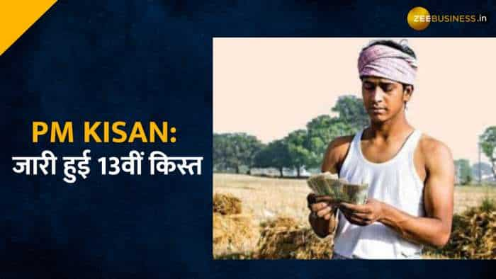 PM Kisan 13th Installment: जारी हुई 13वीं किस्त, स्कीम के तहत ट्रांसफर किए गए ₹16800 करोड़