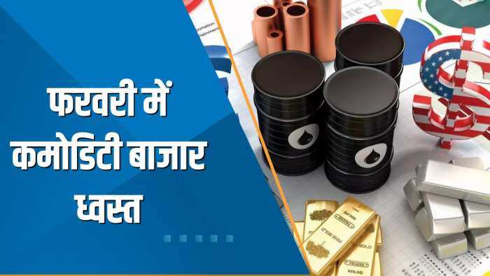 Commodity Superfast: फरवरी में Commodity Market ध्वस्त; जानिए क्या Trading Strategy रखें?