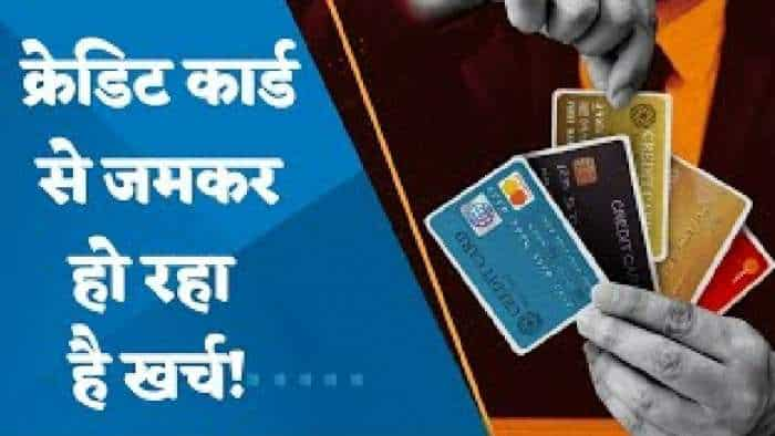 Credit Card से जमकर खर्च कर रहे लोग, लगातार 11वें महीने बना रिकॉर्ड, जानें कौन कर सकता है क्रेडिट कार्ड के लिए अप्लाई