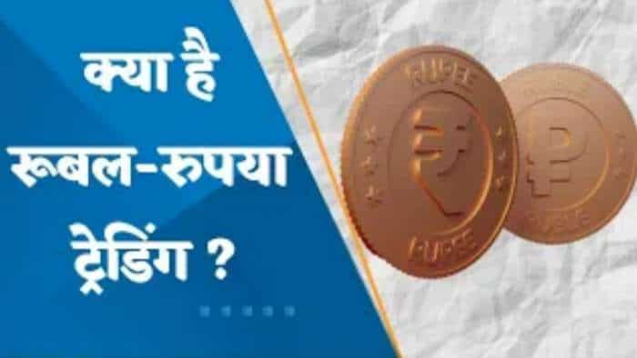 Currency सेगमेंट में जल्द एक और विकल्प, रूबल-रुपया ट्रेडिंग की हो रही तैयारी !