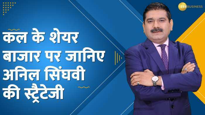 Stock Market Strategy: निफ्टी और बैंक निफ्टी पर जानिए अनिल सिंघवी की दमदार स्ट्रैटेजी