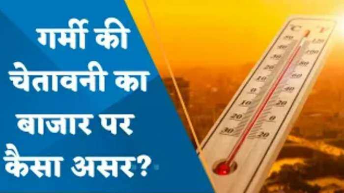 गर्म फरवरी ने तोड़ा 122 साल का रिकॉर्ड; IMD ने जारी किया अलर्ट, जानिए बाजार पर क्या होगा इसका असर