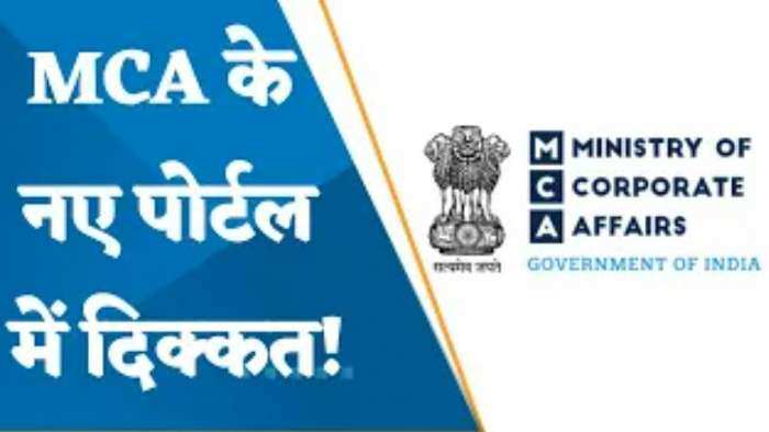 MCA के नए पोर्टल में खामियां से कई कंपनियों को हो रही परेशानी