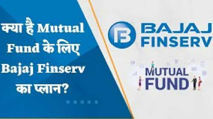 Bajaj Finserv अब जल्द लेगी म्यूचुअल फंड बिजनेस में एंट्री, SEBI से मिली मंजूरी