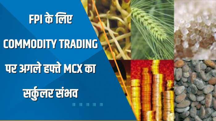 Commodity Superfast: FPIs के लिए Commodity Trading पर अगले हफ्ते MCX का सर्कुलर संभव | Breaking News