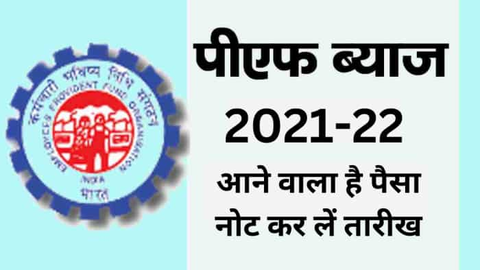 EPFO confirms EPF Interest rate date Employees provident fund subscriber may get money from 15th March 2023 How to check PF Balance check latest update