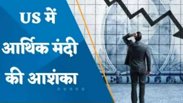 JPMorgan ने जताई आर्थिक मंदी की आशंका, कहा - 'अमेरिकी बाजार में तेज गिरावट संभव'