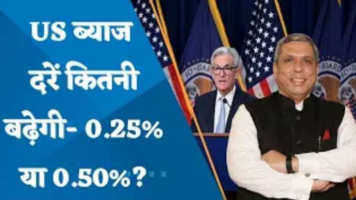 US ब्याज दरें कितनी बढ़ेगी - 0.25% या 0.50%? जानिए अजय बग्गा से