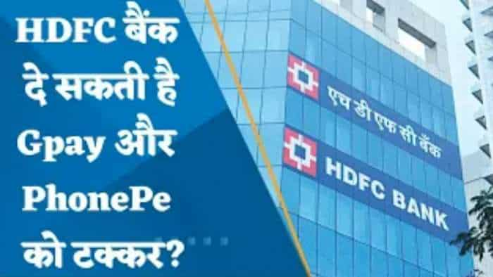 अब HDFC Bank देगा Gpay और PhonePe को टक्कर? यहां जानिए पूरी डिटेल्स