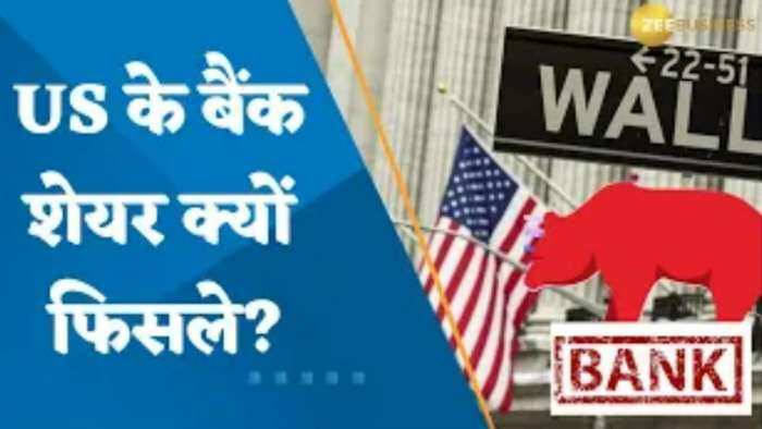 US Bank Stocks Crash: US के बैंक शेयर क्यों फिसले? जानिए क्या हैं ट्रिगर्स