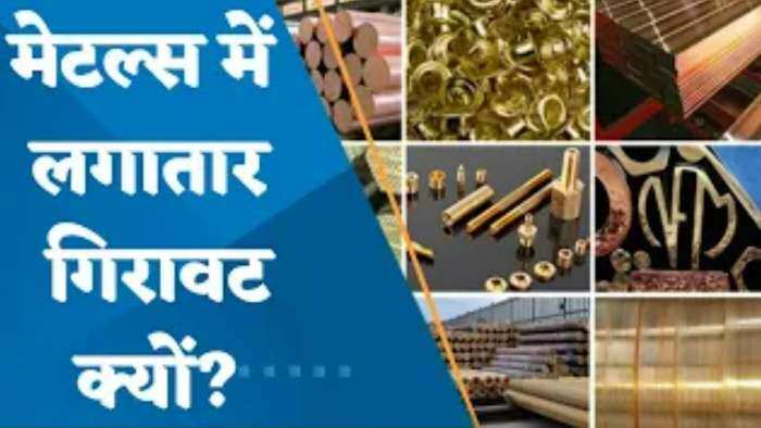 Metals में लगातार गिरावट क्यों? जानिए क्या हैं ट्रिगर्स