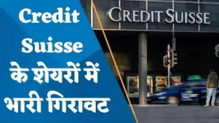 Credit Suisse के शेयरों में भारी गिरावट; जानिए क्या है शेयरों में गिरावट की असल वजह