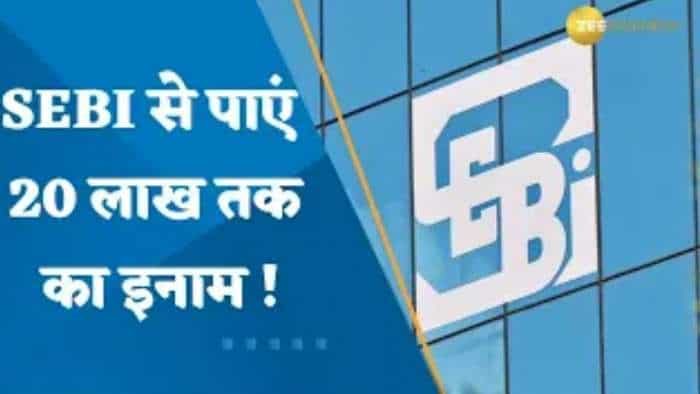 SEBI को दें डिफॉल्टर्स की जानकारी, मिलेगा ₹20 लाख रुपए का इनाम, जानिए कैसे मिलेगा फायदा