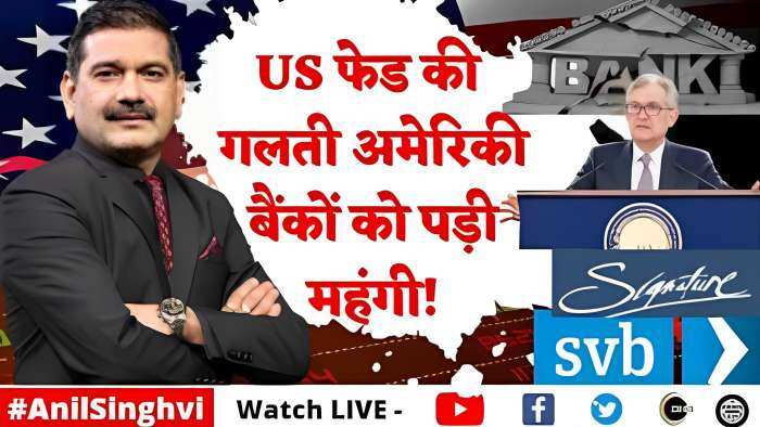 Editor's Take: US फेड की गलती अमेरिकी बैंकों को पड़ी महंगी! अब US Fed का आगे कैसा रहेगा एक्शन? जानिए अनिल सिंघवी से