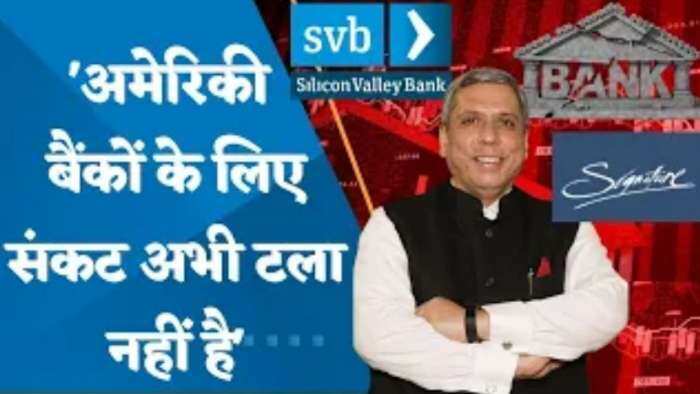 अजय बग्गा ने कहा 'अमेरिकी बैंकों के लिए संकट अभी टला नहीं है' | Silicon Valley Bank | Signature Bank